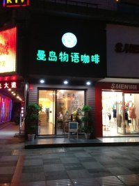 华容县红灯中国银行正对面“曼岛物语咖啡”
