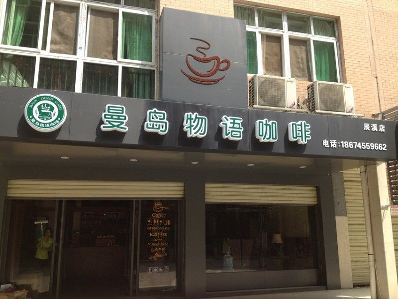 曼岛物语咖啡分店